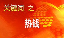 周小川：對(duì)短期的、投機(jī)性的資本流動(dòng)保持高度警惕