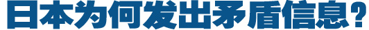 日本為何發(fā)出矛盾信息？