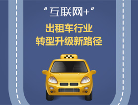 “互聯(lián)網(wǎng)+”，出租車行業(yè)轉(zhuǎn)型升級(jí)新路徑