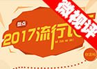 【新華微視評(píng)】2017流行語，還有這種操作？