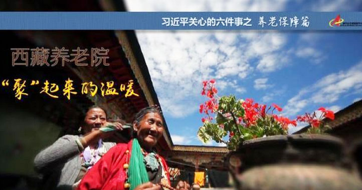 養(yǎng)老保障篇:西藏養(yǎng)老院，“聚”起來(lái)的溫暖