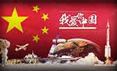 我愛你，中國(guó)