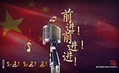 前進(jìn)！前進(jìn)！進(jìn)！