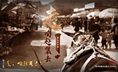 走，咱趕集去