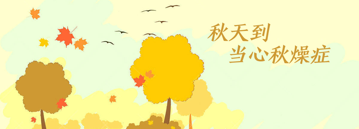 【新華微視評(píng)】秋天到，當(dāng)心“秋燥癥”