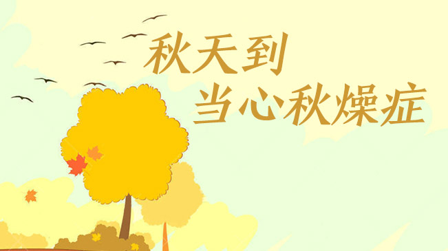 秋天到，當(dāng)心“秋燥癥”