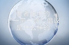 一帶一路·智者|他們眼中的“一帶一路”什么樣？