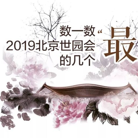 走，賞園去！數(shù)一數(shù)2019北京世園會的幾個“最”
