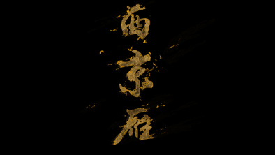 《西京雁》：Funky式老旦戲腔。