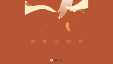 《瑞雪見云開》：以“氣破云天”之勢(shì)，乘風(fēng)斬浪。