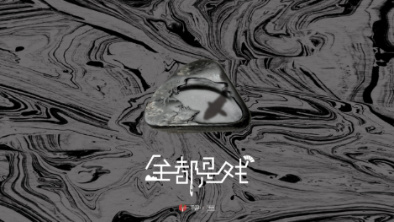 《全都是戲》：要在這混沌俗世，稱心快意自在分明。