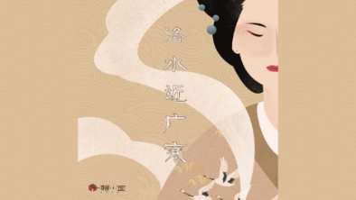 《洛水近廣寒》：不悔風(fēng)華流響，盡傾三生思量。
