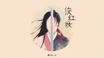 《俊紅妝》：述巾幗英姿，展女兒柔情。