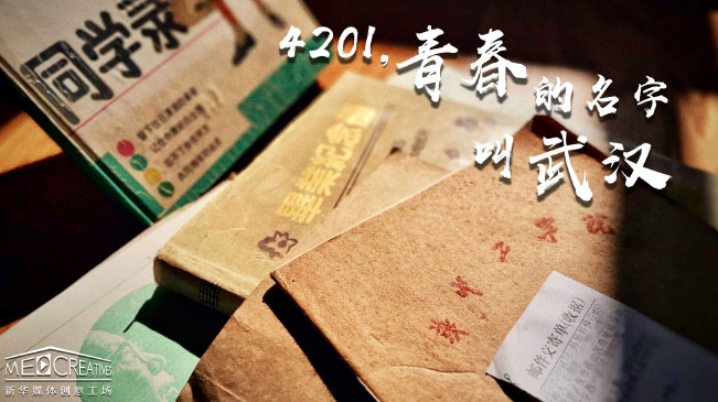 4201，青春的名字叫武漢