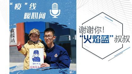 謝謝你！“火焰藍(lán)”叔叔