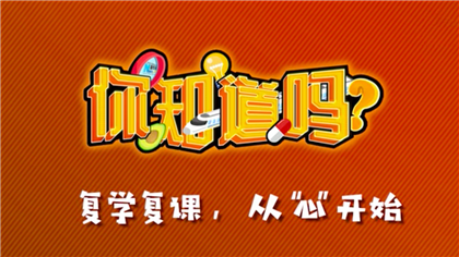 【你知道嗎？】復學復課，從“心”開始