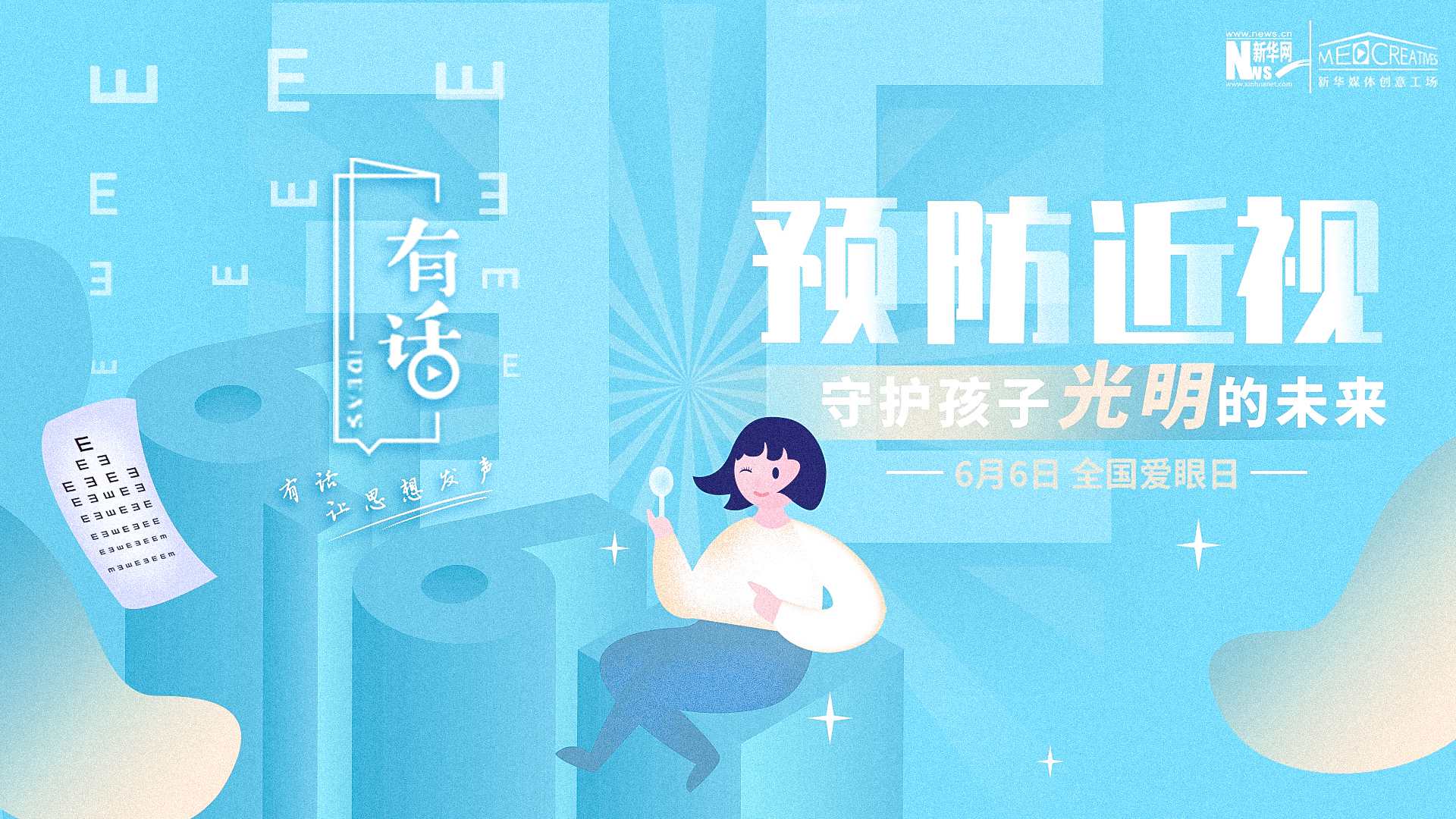 預防近視，守護孩子光明的未來