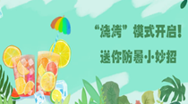 “燒烤”模式開啟！送你防暑小妙招