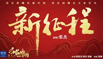 國社原創(chuàng)MV《新征程》 張杰傾情獻唱 一起來聽！