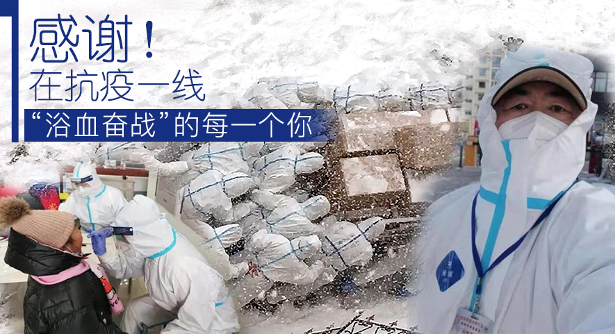感謝！在抗疫一線(xiàn)“浴血奮戰(zhàn)”的每一個(gè)你