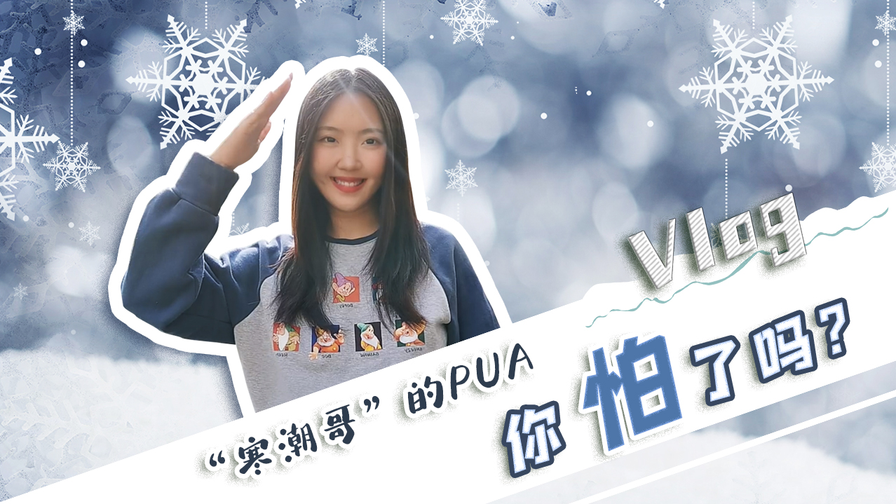 Vlog｜”寒潮哥”的PUA，你怕了嗎？