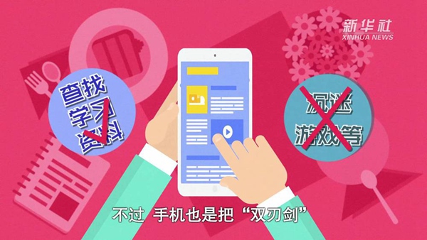 動(dòng)畫｜寒假來(lái)了！小學(xué)生如何正確使用手機(jī)