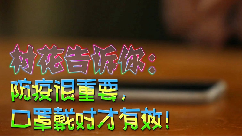 公益微視頻｜村花告訴你：防疫很重要，口罩戴對才有效！