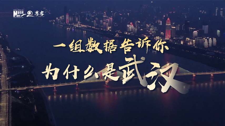 復(fù)蘇、活力、人間煙火，數(shù)據(jù)告訴你為什么是武漢？