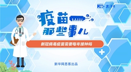 動漫微視頻：新冠病毒疫苗需要每年接種嗎？