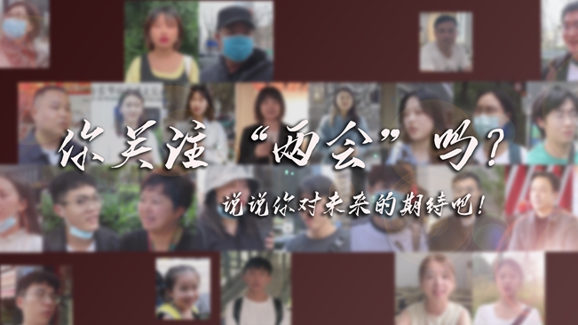 江蘇兩會來了，你有什么微心愿？