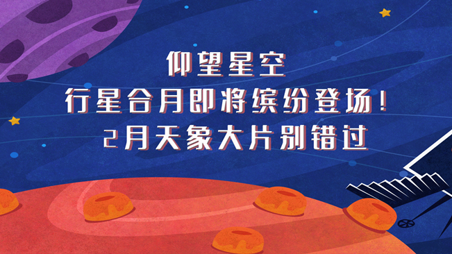 仰望星空，行星合月即將繽紛登場！2月天象大片別錯過