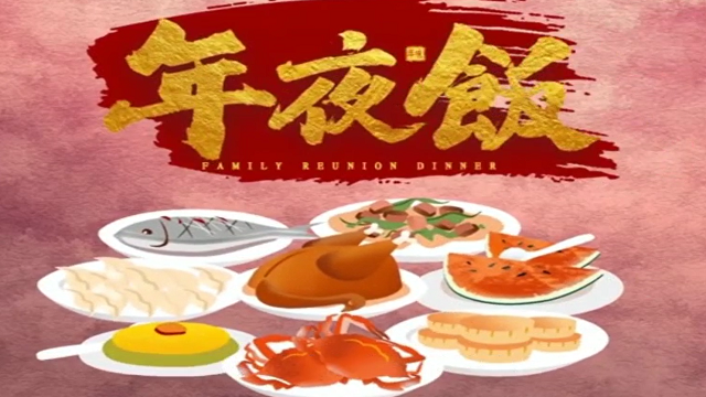 今年，你家的年夜飯怎么吃？
