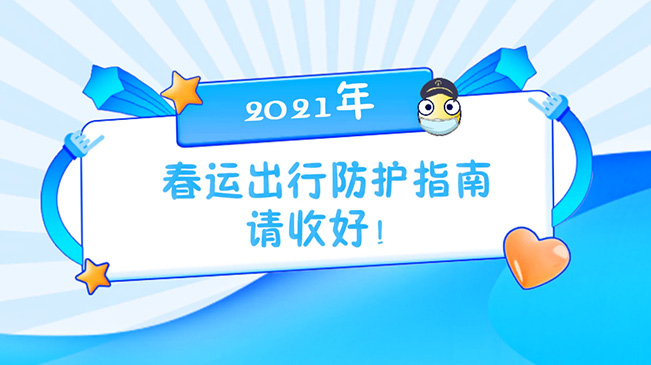 這份春運(yùn)出行防護(hù)指南請收好！