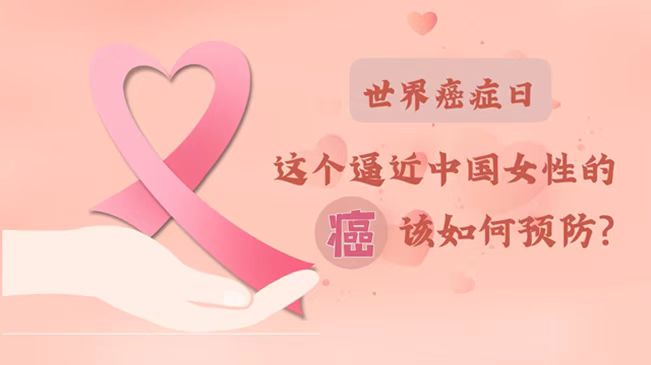 世界癌癥日|數(shù)據(jù)告訴你，女性如何預(yù)防乳腺癌？