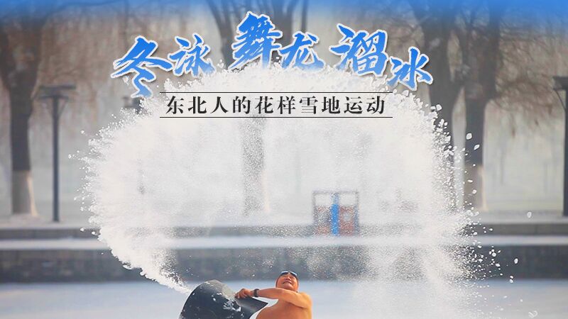 冬泳、舞龍、溜冰…東北人的花樣雪地運動