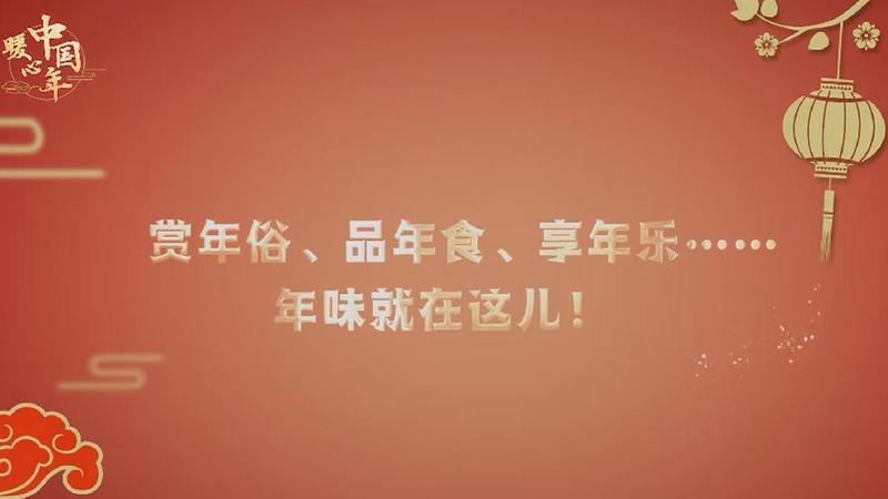 【暖心中國(guó)年】賞年俗、品年食、享年樂(lè)……年味就在這兒！