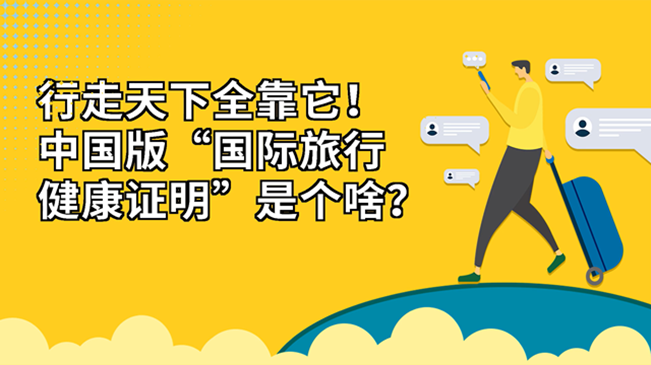 行走天下全靠它！中國版“國際旅行健康證明”是個啥？