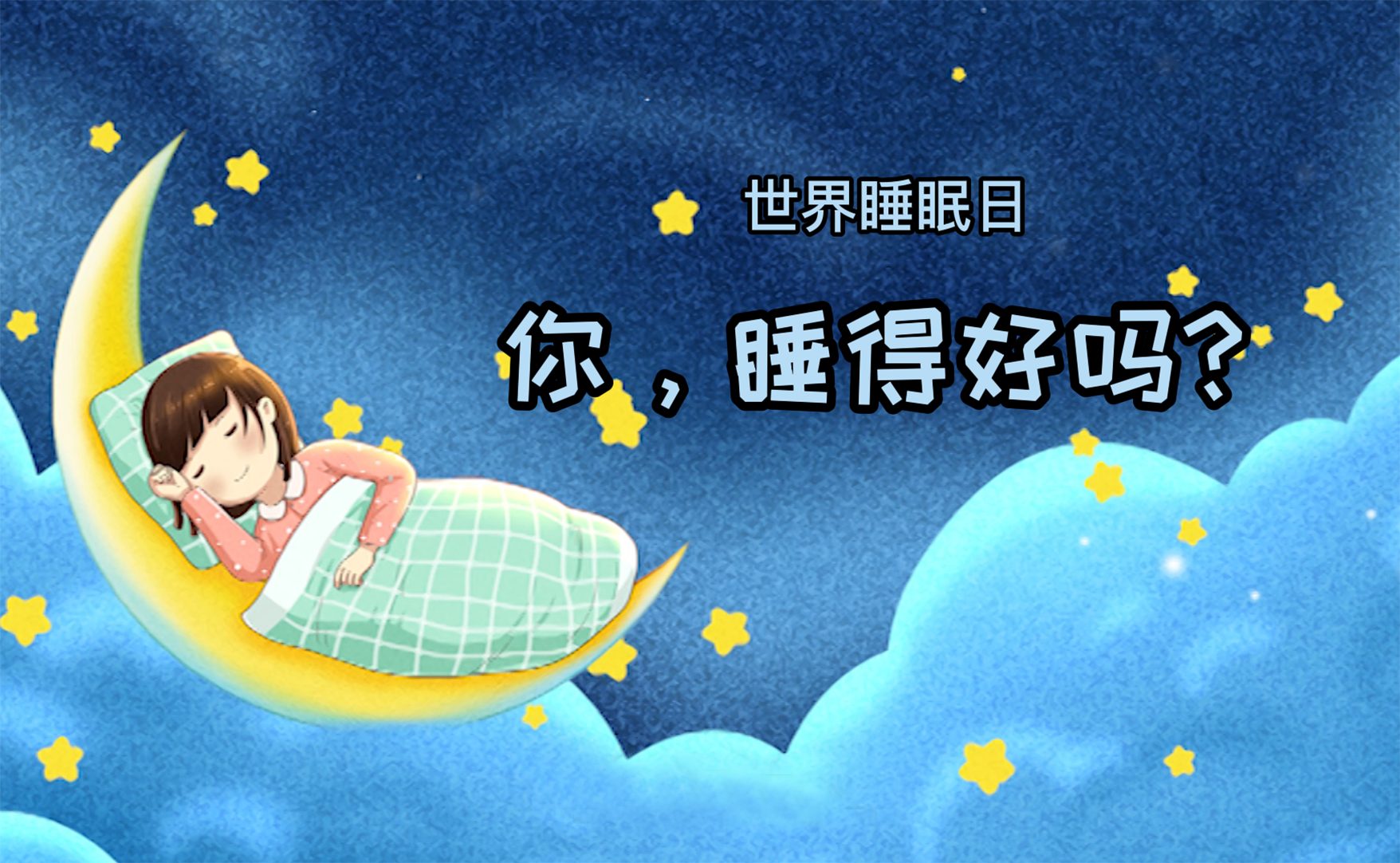世界睡眠日丨你，睡得好嗎？