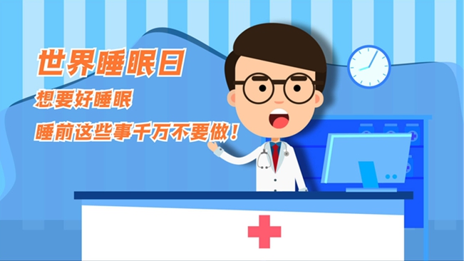 MG動(dòng)畫：想要好睡眠，睡前這些事千萬(wàn)不要做！