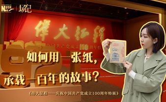 場記|TALK：如何用一張紙，承載一百年的故事？【建黨100周年】