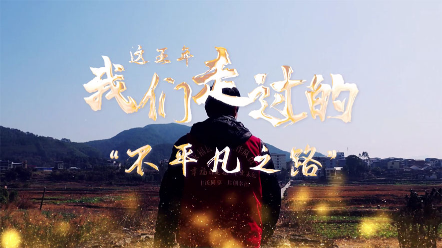 這五年，我們走過的“不平凡之路”