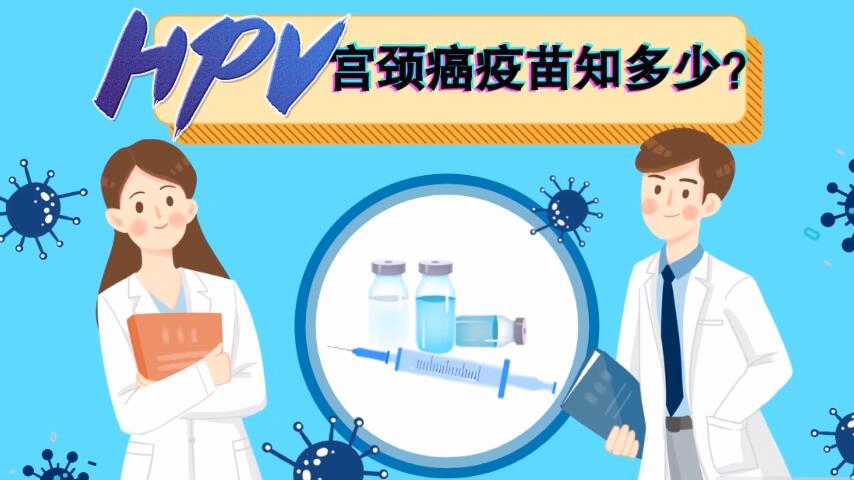 【微視頻】宮頸癌疫苗知多少？
