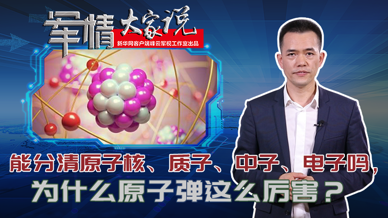 左躍：能分清原子核、質(zhì)子、中子、電子嗎，為什么原子彈這么厲害？