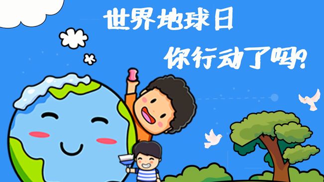 世界地球日|珍愛(ài)我們的家園，你行動(dòng)了嗎?