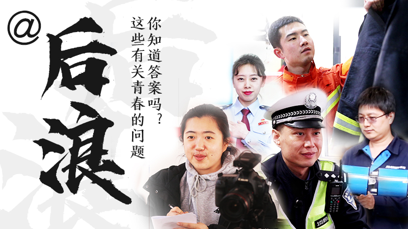 @后浪，這些有關青春的問答你知道答案嗎？