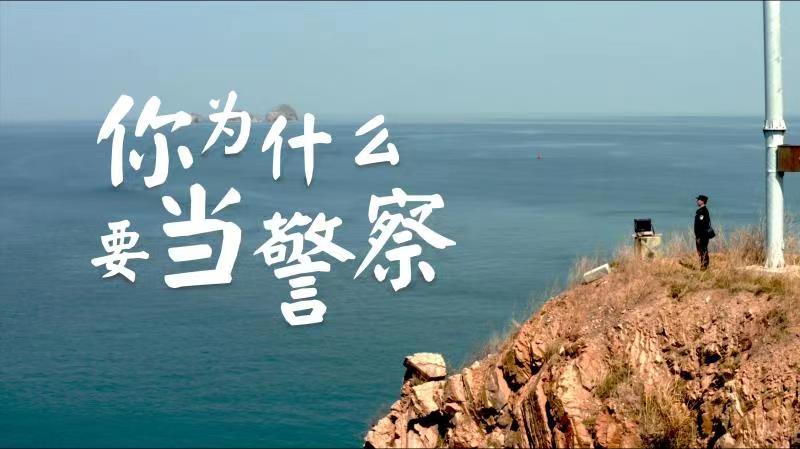 你，為什么要當警察？