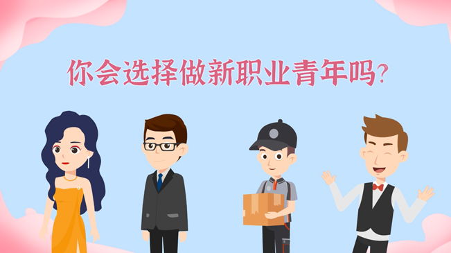 一大批職業(yè)“轉(zhuǎn)正”！你會(huì)選擇做新職業(yè)青年嗎？