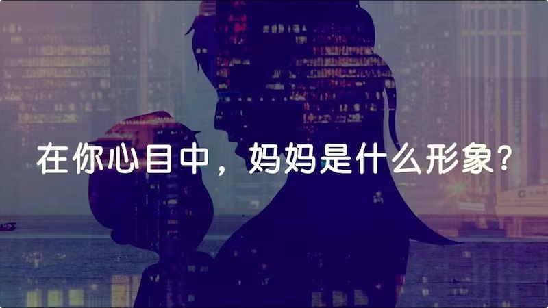 在你心目中，媽媽是什么形象？