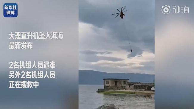 揪心！墜洱海直升機(jī)4名機(jī)組人員中2人遇難2人仍在搜救