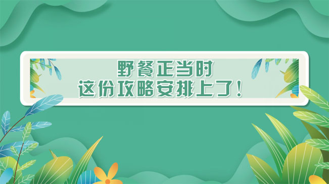 野餐正當(dāng)時(shí)，這份攻略安排上了！